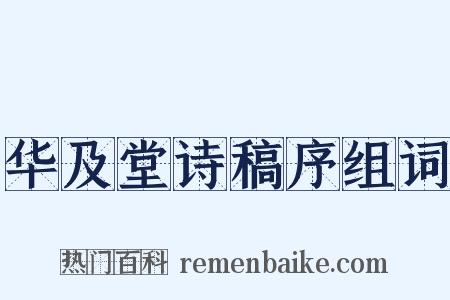 华及堂诗稿序组词是什么意思的图片